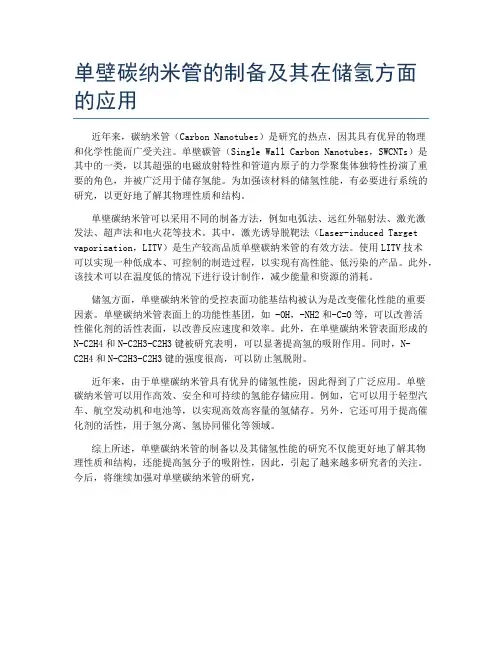 单壁碳纳米管的制备及其在储氢方面的应用