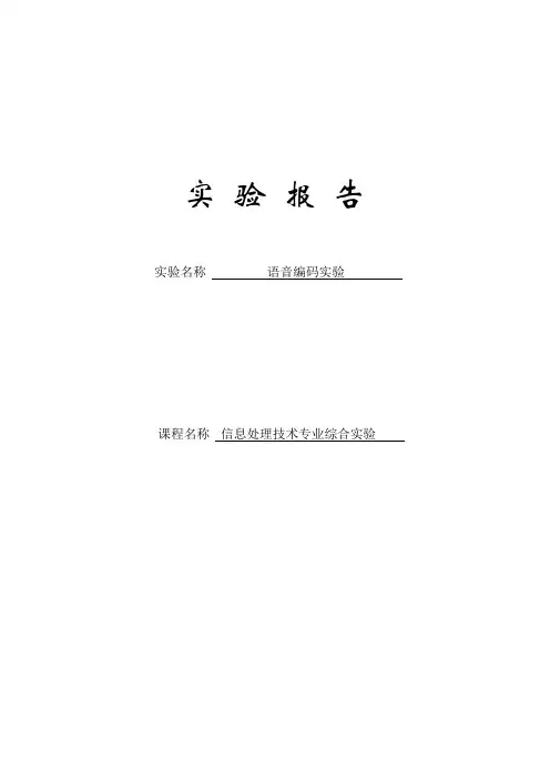 信息技术综合实验-实验二-语音编码实验