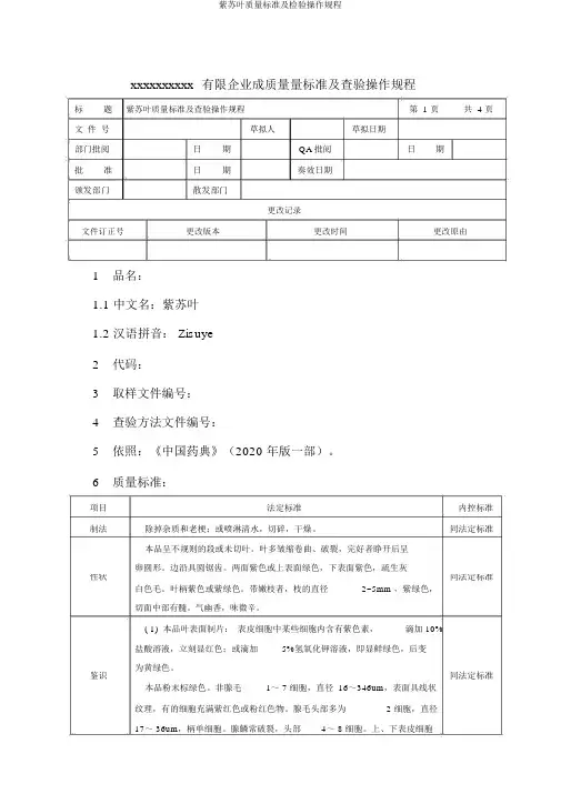 紫苏叶质量标准及检验操作规程
