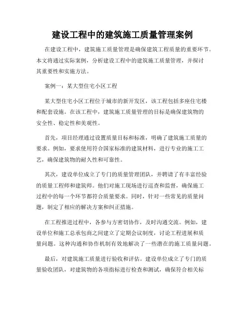 建设工程中的建筑施工质量管理案例