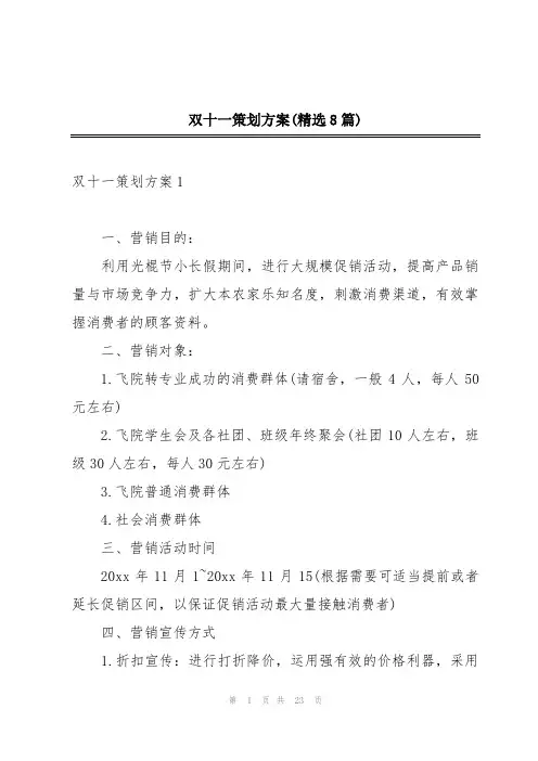 双十一策划方案(精选8篇)