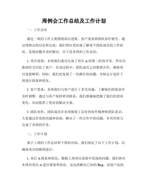 周例会工作总结及工作计划
