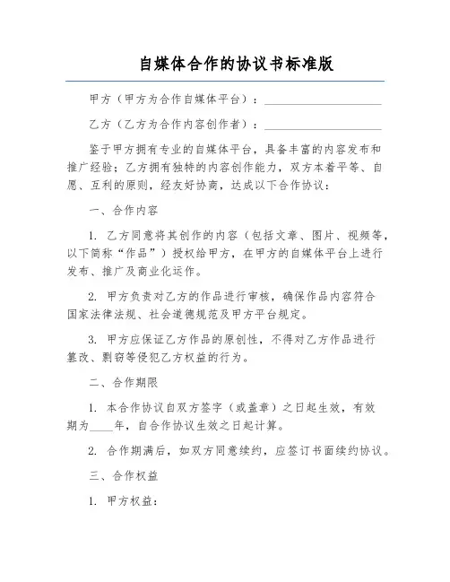 自媒体合作的协议书标准版
