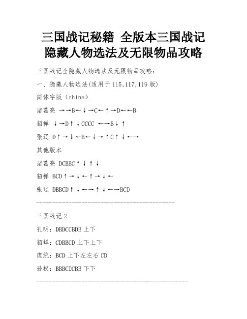 三国战记秘籍 全版本三国战记隐藏人物选法及无限物品攻略