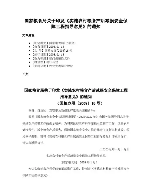 国家粮食局关于印发《实施农村粮食产后减损安全保障工程指导意见》的通知