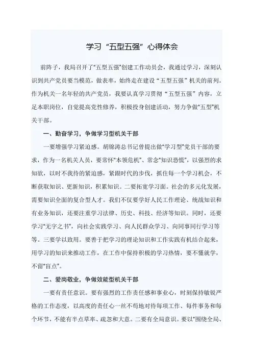 学习“五型五强”心得体会