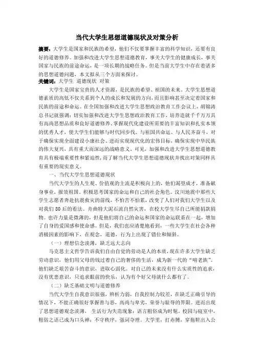 当代大学生思想道德现状及对策分析