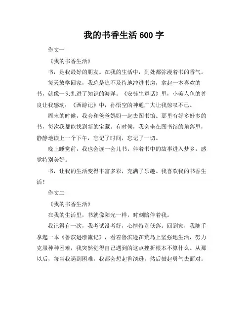 我的书香生活600字