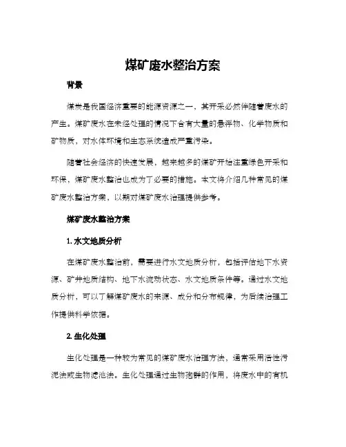 煤矿废水整治方案