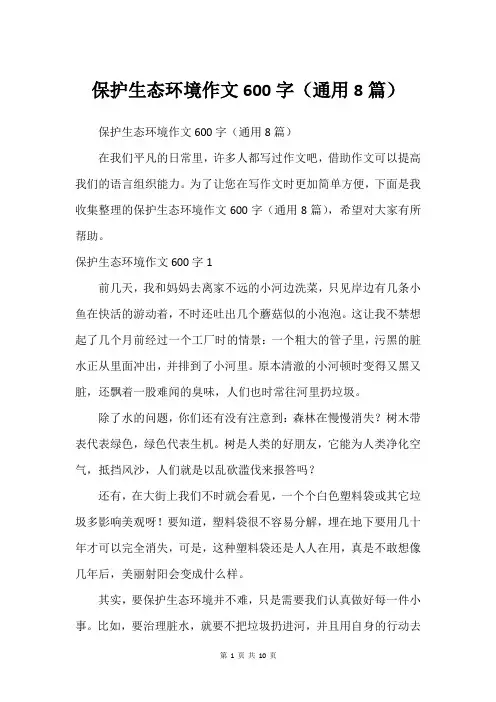 保护生态环境作文600字(通用8篇)