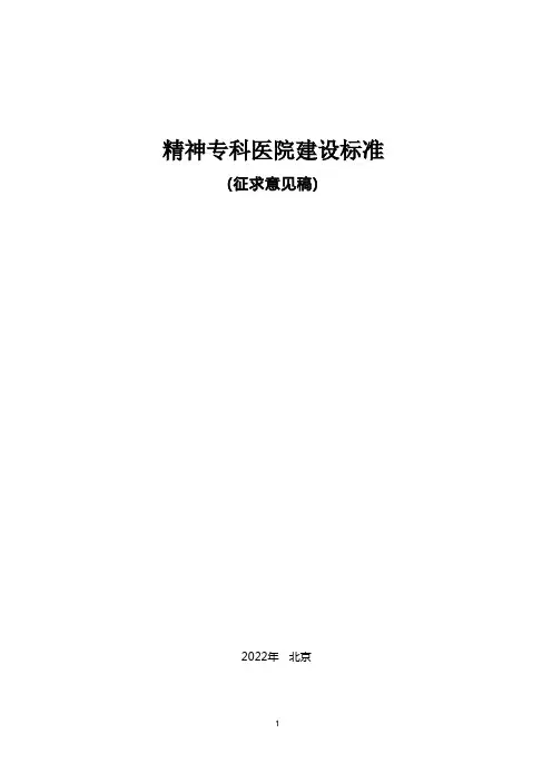精神专科医院建设标准