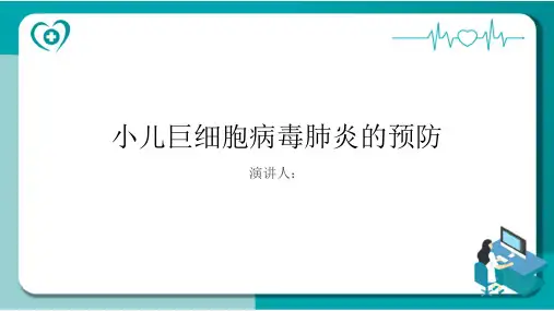 小儿巨细胞病毒肺炎的预防课件