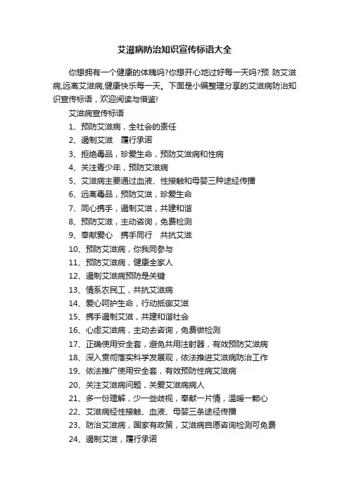 艾滋病防治知识宣传标语大全
