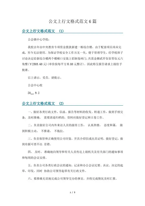 公文上行文格式范文6篇