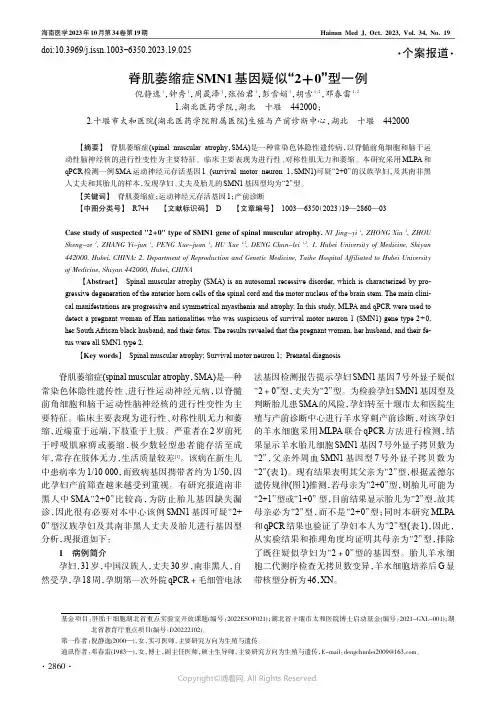 脊肌萎缩症SMN1基因疑似“2＋0”型一例