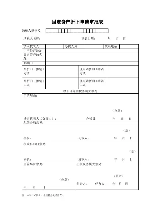 固定资产折旧申请审批表