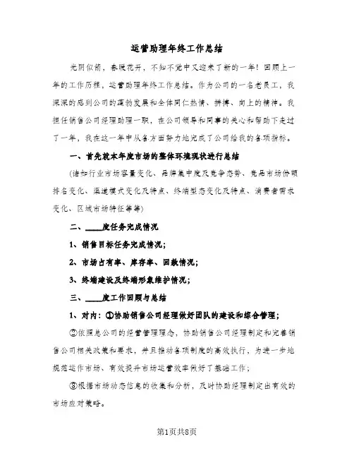 运营助理年终工作总结(4篇)
