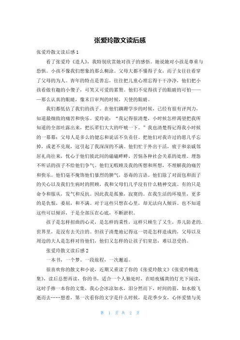 张爱玲散文读后感
