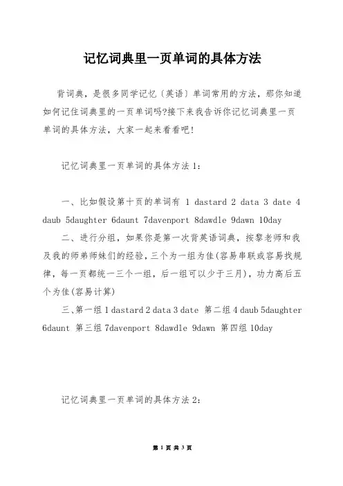 记忆词典里一页单词的具体方法