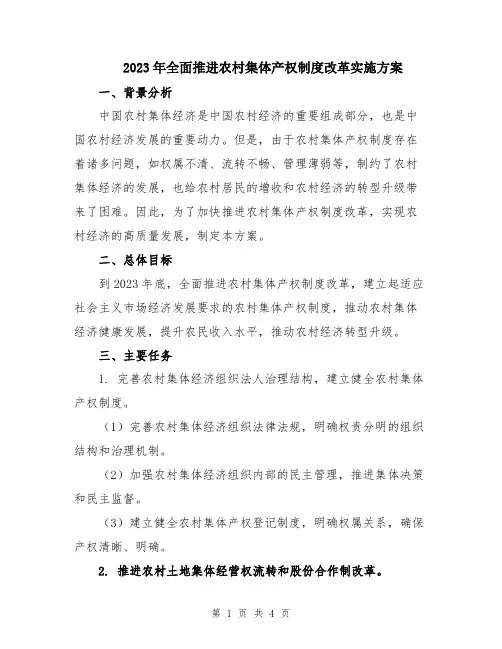 2023年全面推进农村集体产权制度改革实施方案