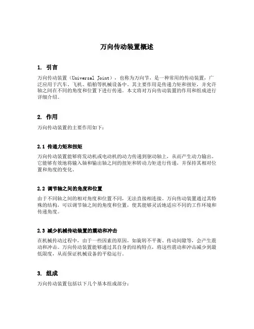 简述万向传动装置的作用和组成
