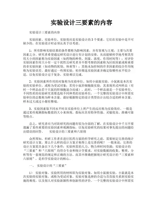 实验设计三要素的内容