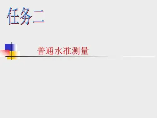 任务二普通水准测量