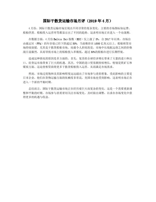 国际干散货运输市场月评(2019年4月)