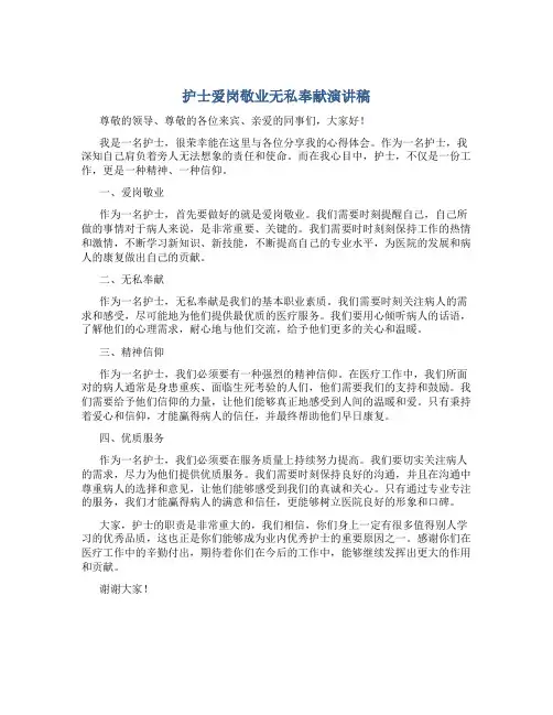 护士爱岗敬业无私奉献演讲稿