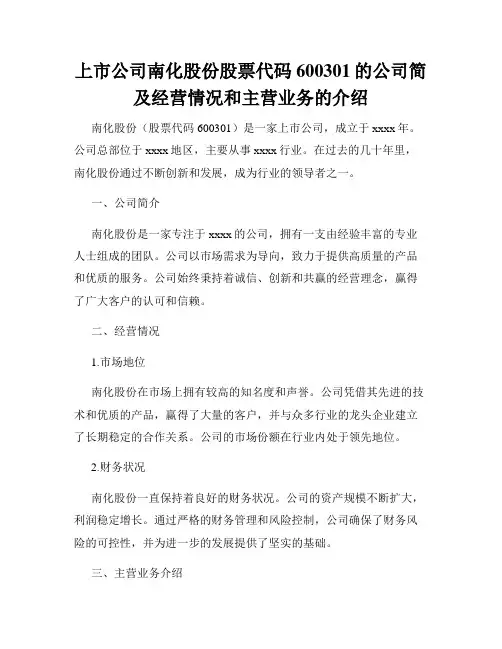 上市公司南化股份股票代码600301的公司简及经营情况和主营业务的介绍