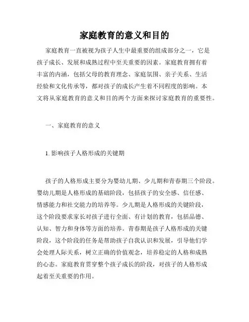 家庭教育的意义和目的