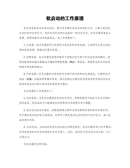 软启动的工作原理