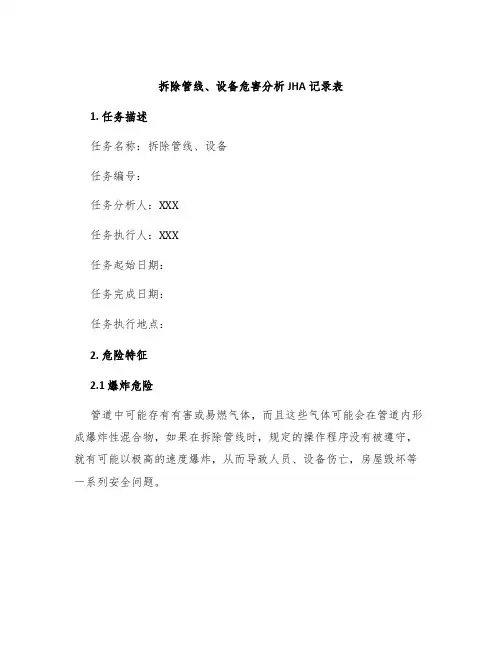 拆除管线、设备危害分析JHA记录表