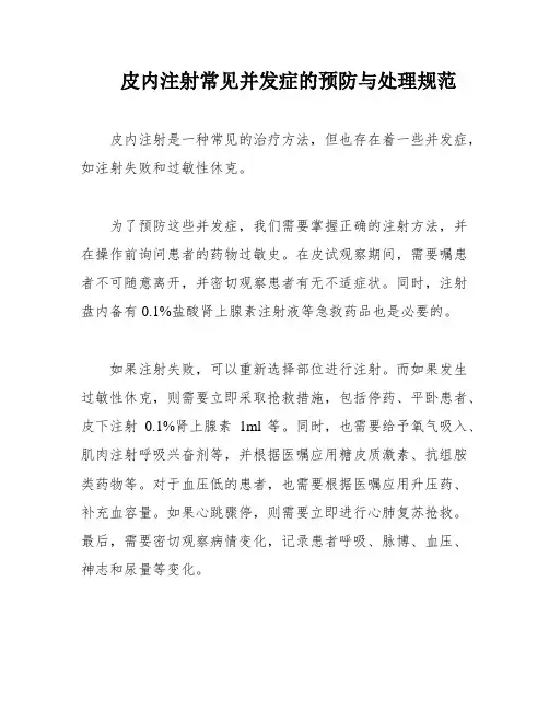 皮内注射常见并发症的预防与处理规范