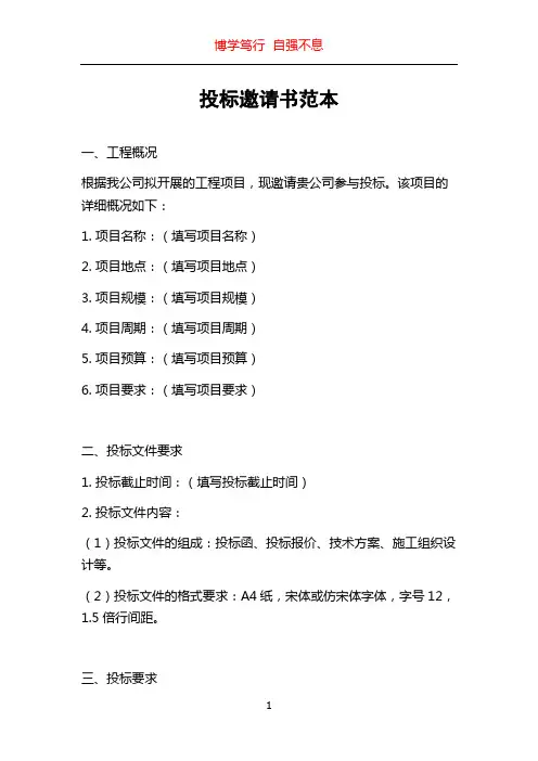 投标邀请书范本