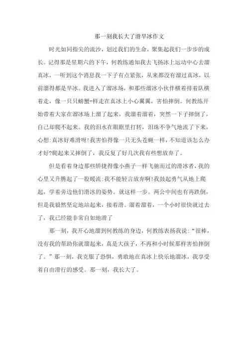 那一刻我长大了滑旱冰作文