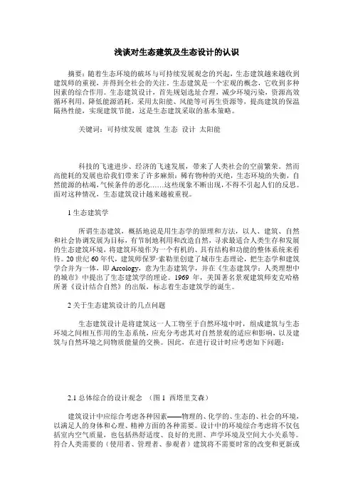 浅谈对生态建筑及生态设计的认识