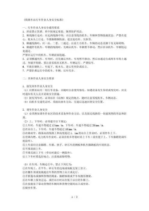 铁路车站行车作业人身安全标准