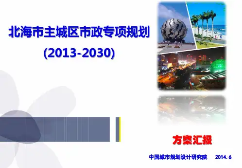 北海主城区市政专项规划(2013-2030)