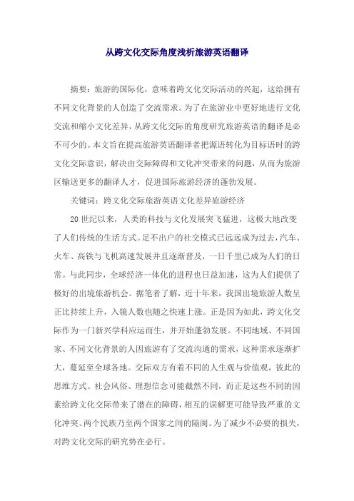 从跨文化交际角度浅析旅游英语翻译