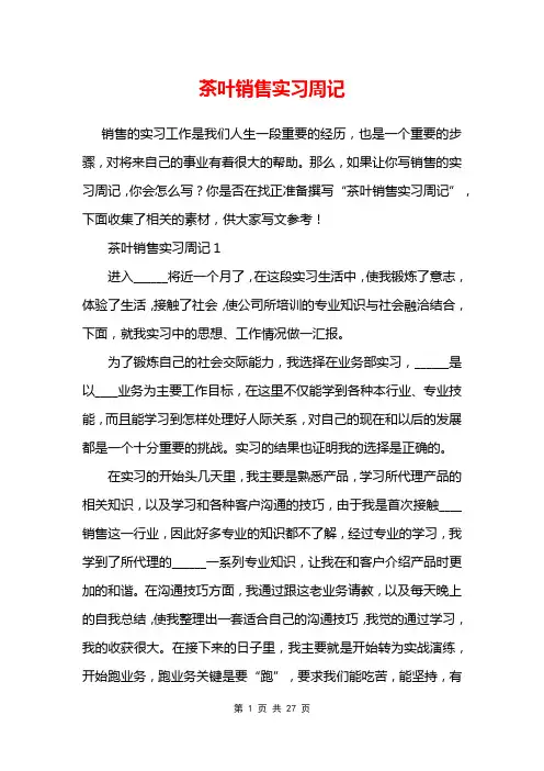 茶叶销售实习周记