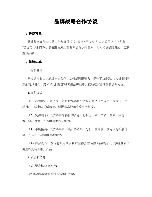 品牌战略合作协议