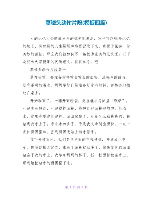 蒸馒头动作片段(模板四篇)
