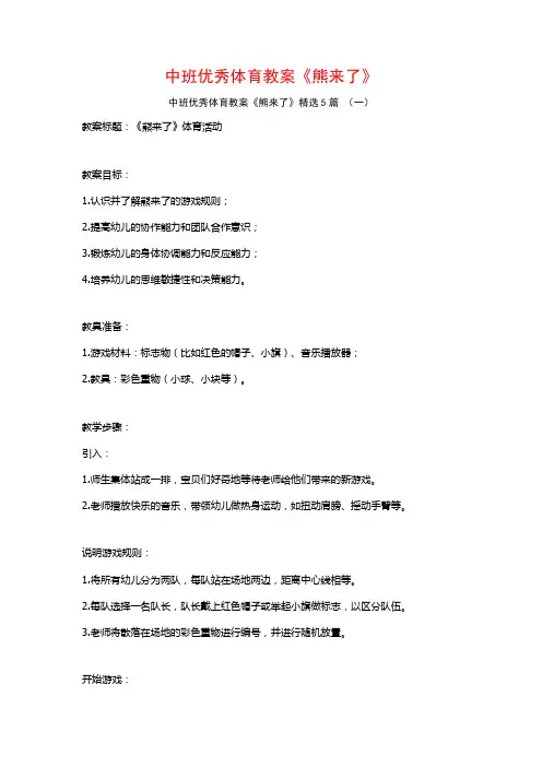 中班优秀体育教案《熊来了》5篇