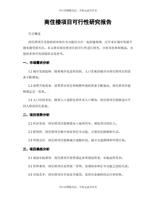 商住楼项目可行性研究报告