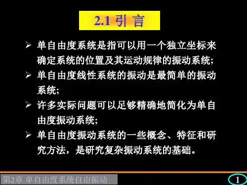 2-单自由度自由振动