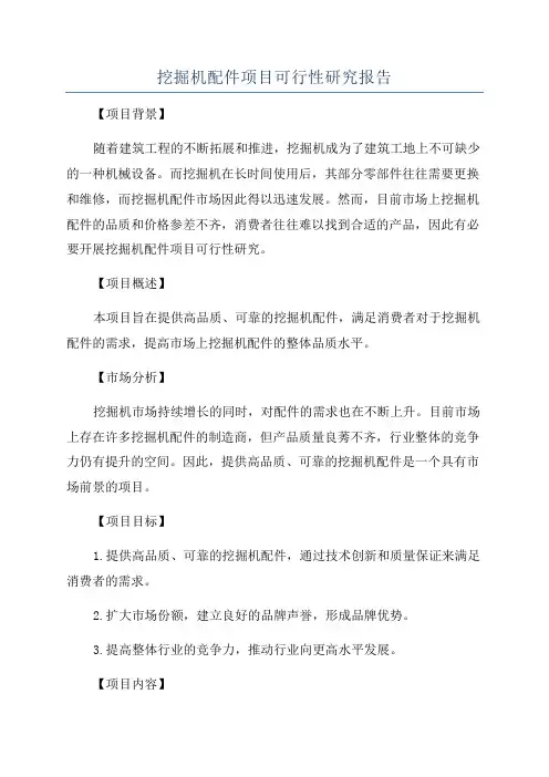 挖掘机配件项目可行性研究报告