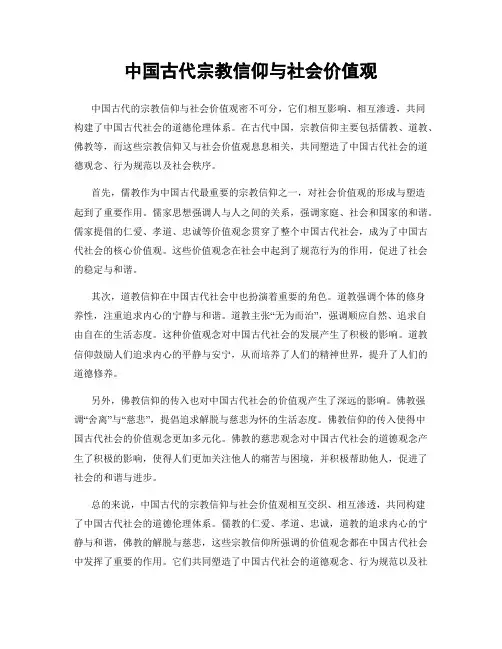 中国古代宗教信仰与社会价值观