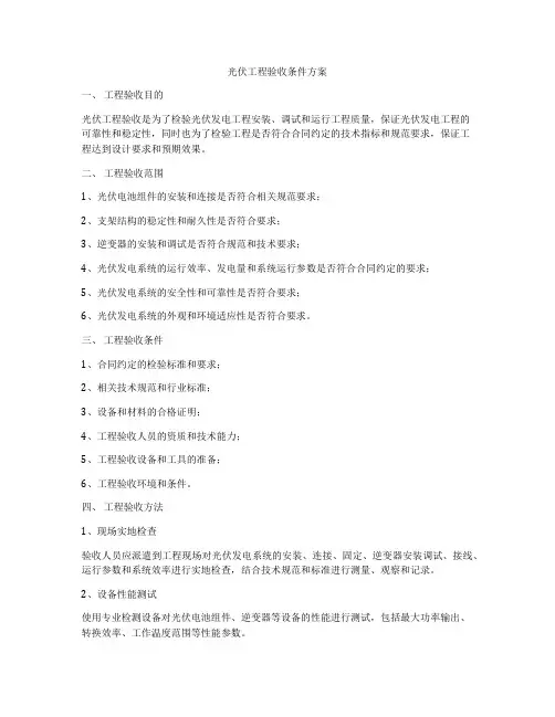 光伏工程验收条件方案