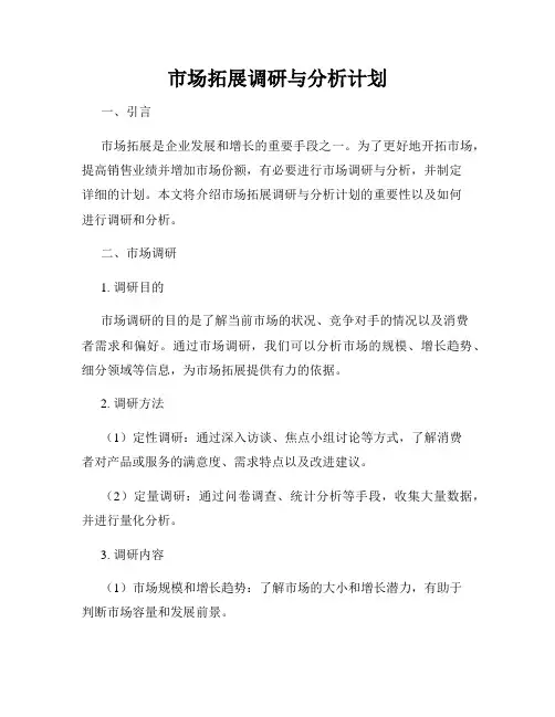市场拓展调研与分析计划